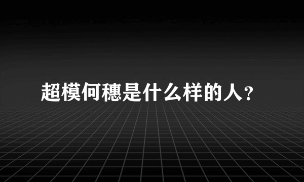 超模何穗是什么样的人？