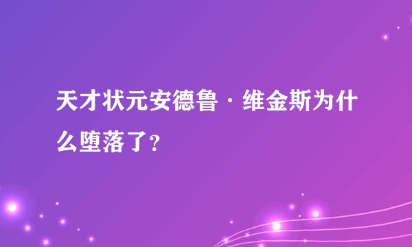 天才状元安德鲁·维金斯为什么堕落了？