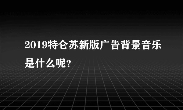 2019特仑苏新版广告背景音乐是什么呢？
