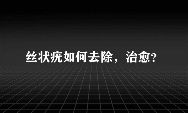 丝状疣如何去除，治愈？