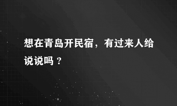 想在青岛开民宿，有过来人给说说吗 ?