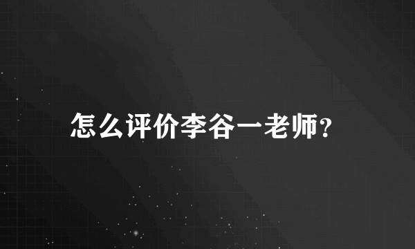 怎么评价李谷一老师？