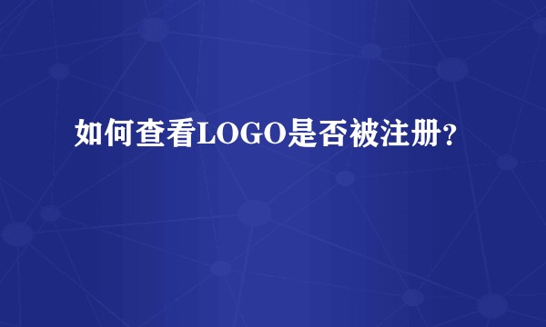 如何查看LOGO是否被注册？