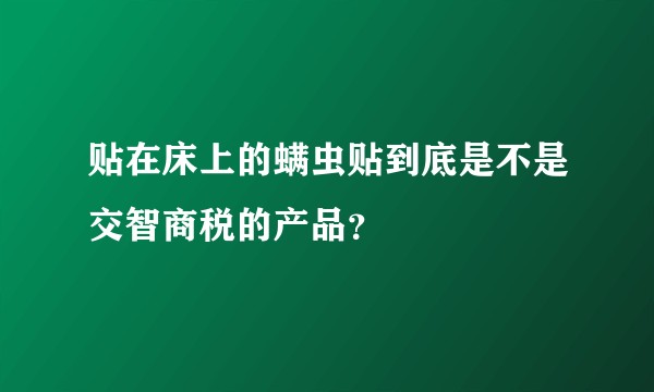 贴在床上的螨虫贴到底是不是交智商税的产品？