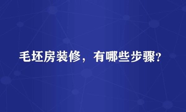 毛坯房装修，有哪些步骤？