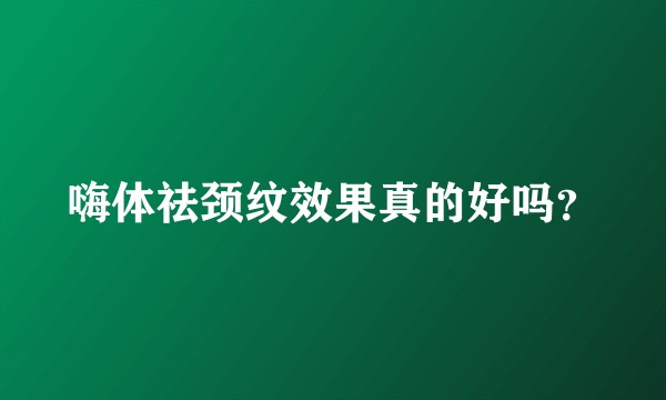 嗨体祛颈纹效果真的好吗？