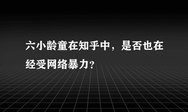 六小龄童在知乎中，是否也在经受网络暴力？