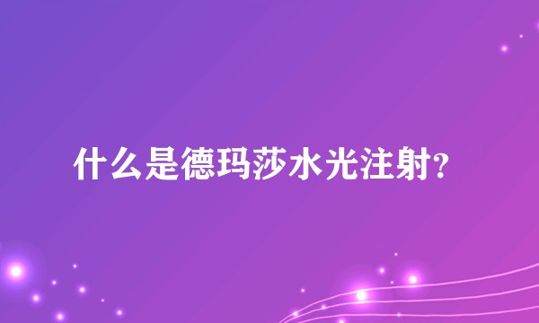 什么是德玛莎水光注射？