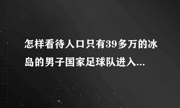 怎样看待人口只有39多万的冰岛的男子国家足球队进入了世界杯决赛圈？
