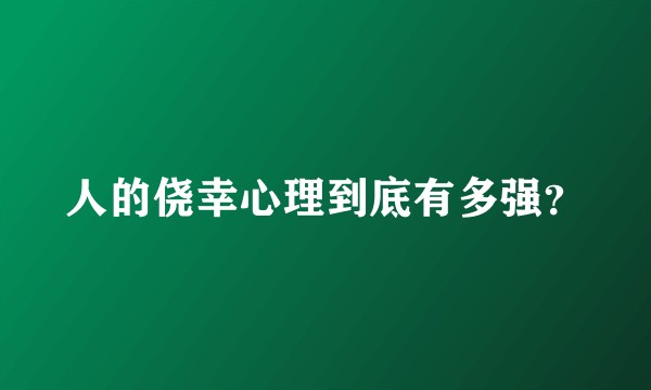 人的侥幸心理到底有多强？