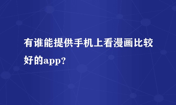 有谁能提供手机上看漫画比较好的app？