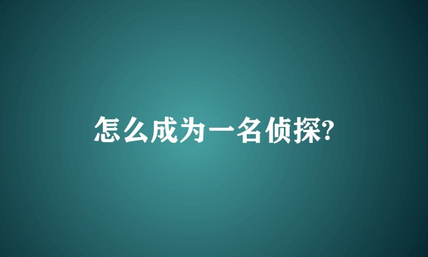 怎么成为一名侦探?