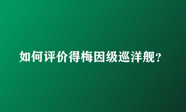 如何评价得梅因级巡洋舰？