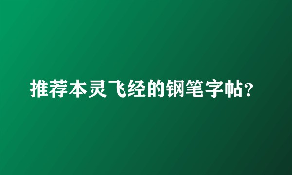 推荐本灵飞经的钢笔字帖？