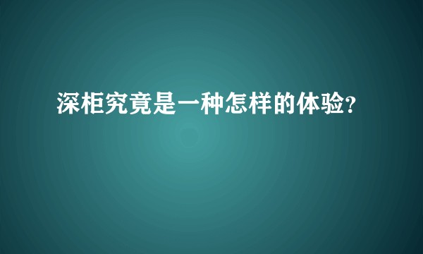 深柜究竟是一种怎样的体验？
