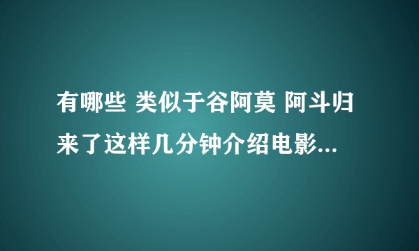 有哪些 类似于谷阿莫 阿斗归来了这样几分钟介绍电影的公众号 或是微博？
