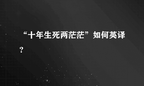 “十年生死两茫茫”如何英译？