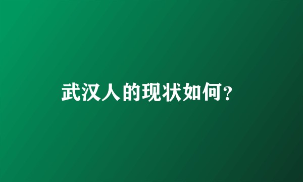 武汉人的现状如何？