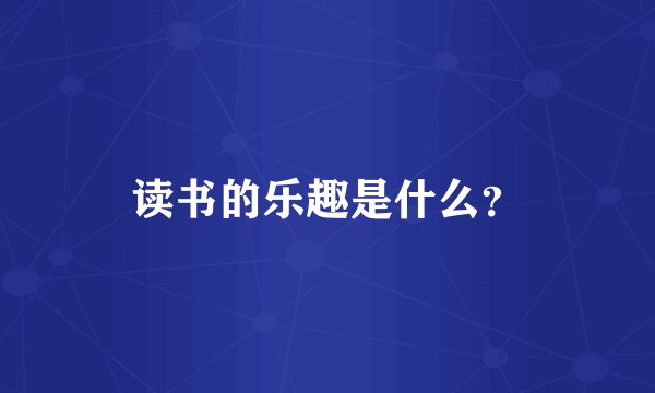 读书的乐趣是什么？
