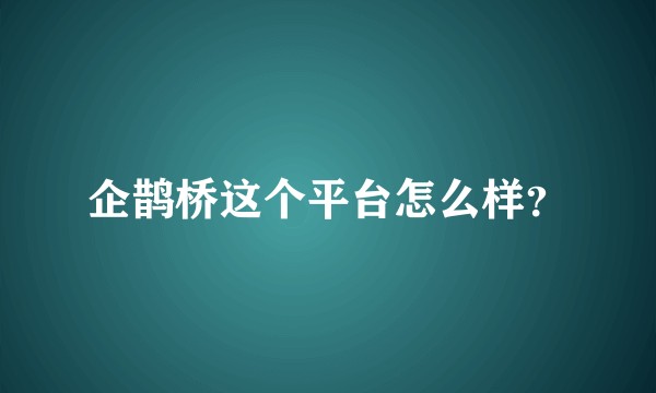 企鹊桥这个平台怎么样？