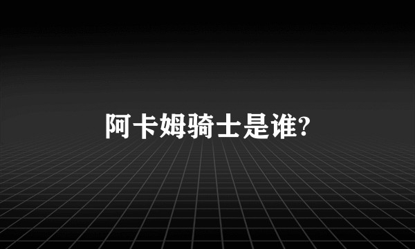 阿卡姆骑士是谁?