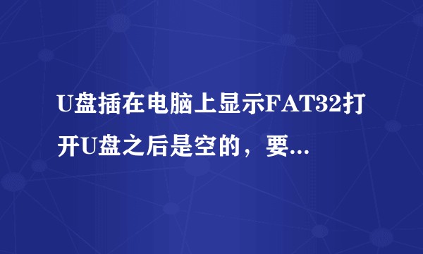U盘插在电脑上显示FAT32打开U盘之后是空的，要怎么恢复？