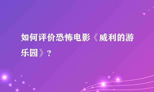 如何评价恐怖电影《威利的游乐园》？