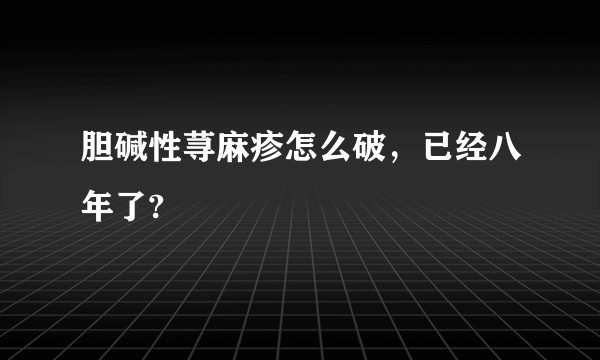 胆碱性荨麻疹怎么破，已经八年了?