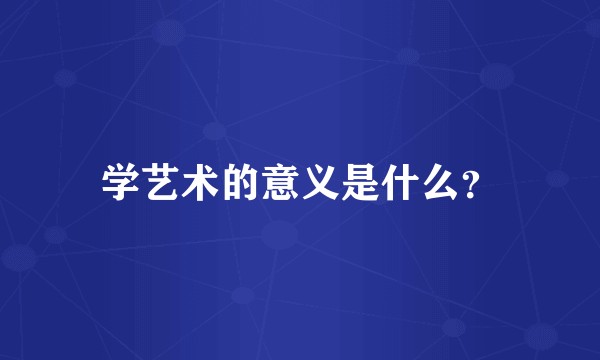 学艺术的意义是什么？