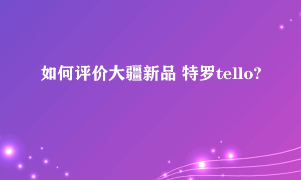 如何评价大疆新品 特罗tello?