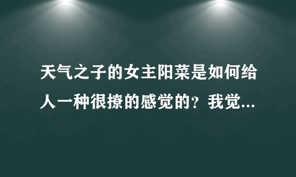 天气之子的女主阳菜是如何给人一种很撩的感觉的？我觉得如果是我也会放弃东京？