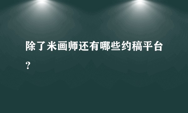除了米画师还有哪些约稿平台？