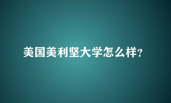 美国美利坚大学怎么样？