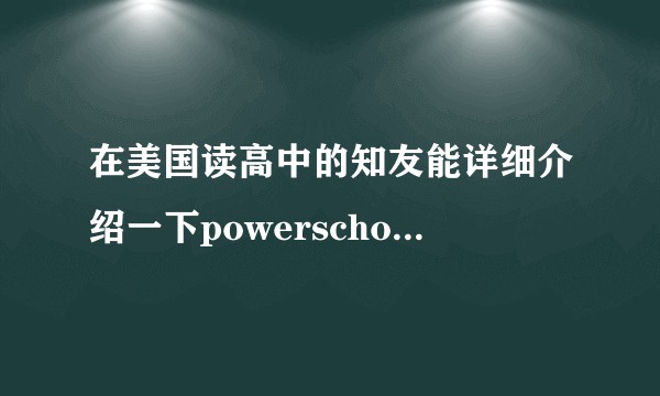 在美国读高中的知友能详细介绍一下powerschool学生账户和家长账户的详细内容和管理操作方式吗？
