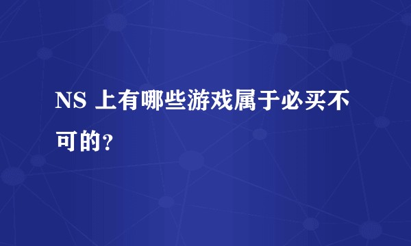 NS 上有哪些游戏属于必买不可的？