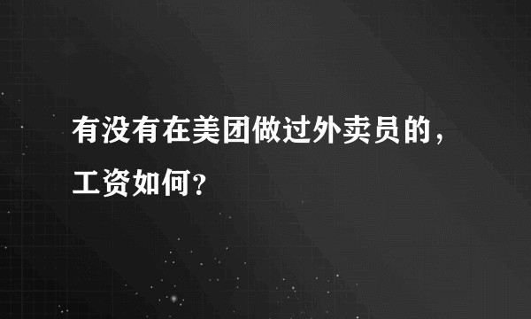 有没有在美团做过外卖员的，工资如何？