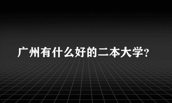 广州有什么好的二本大学？