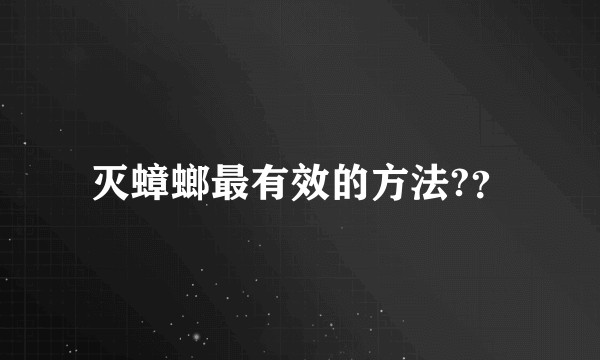 灭蟑螂最有效的方法?？