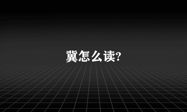 冀怎么读?