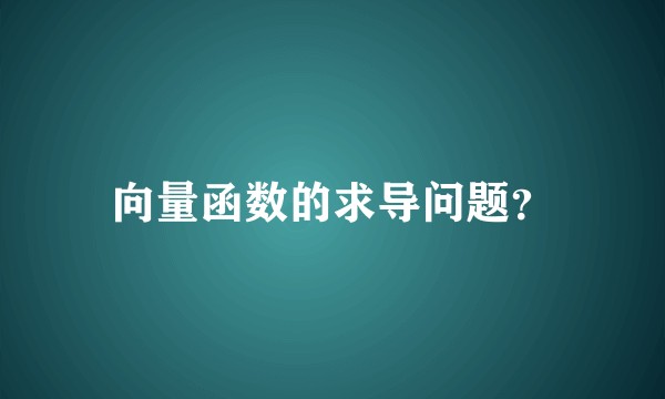 向量函数的求导问题？