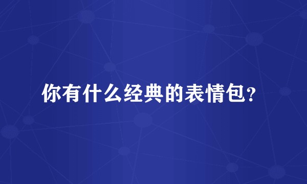 你有什么经典的表情包？