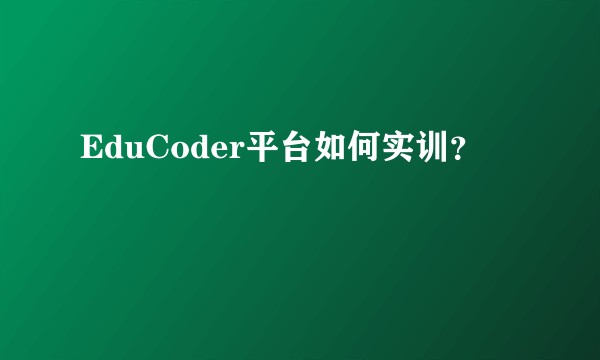 EduCoder平台如何实训？