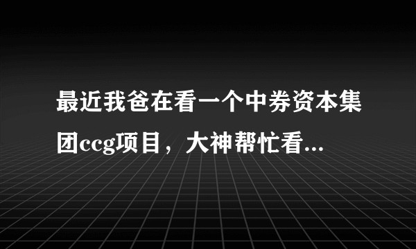 最近我爸在看一个中券资本集团ccg项目，大神帮忙看看靠谱吗？