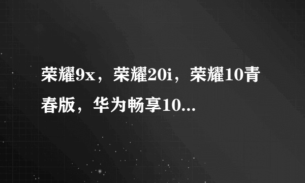 荣耀9x，荣耀20i，荣耀10青春版，华为畅享10plus，哪个好点?