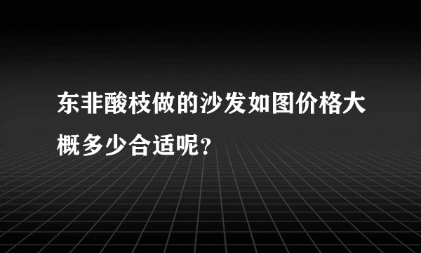 东非酸枝做的沙发如图价格大概多少合适呢？