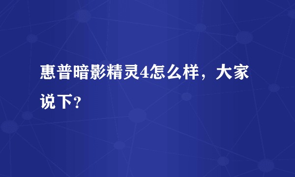 惠普暗影精灵4怎么样，大家说下？