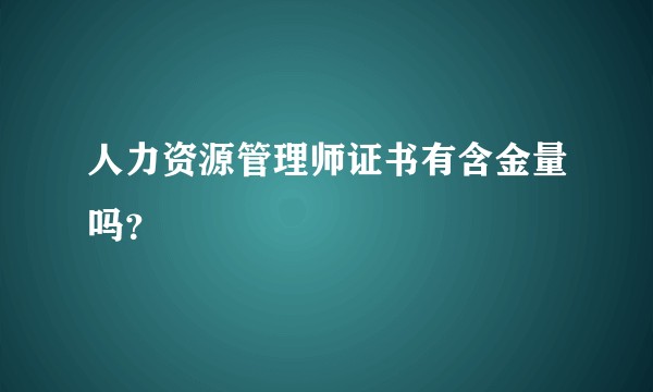 人力资源管理师证书有含金量吗？