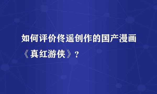 如何评价佟遥创作的国产漫画《真红游侠》？