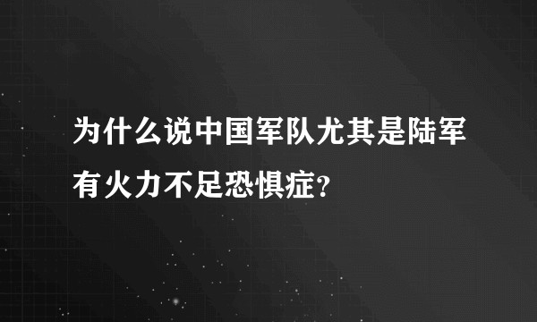 为什么说中国军队尤其是陆军有火力不足恐惧症？