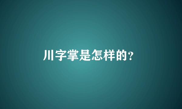 川字掌是怎样的？